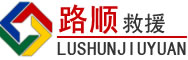 盱眙道路救援